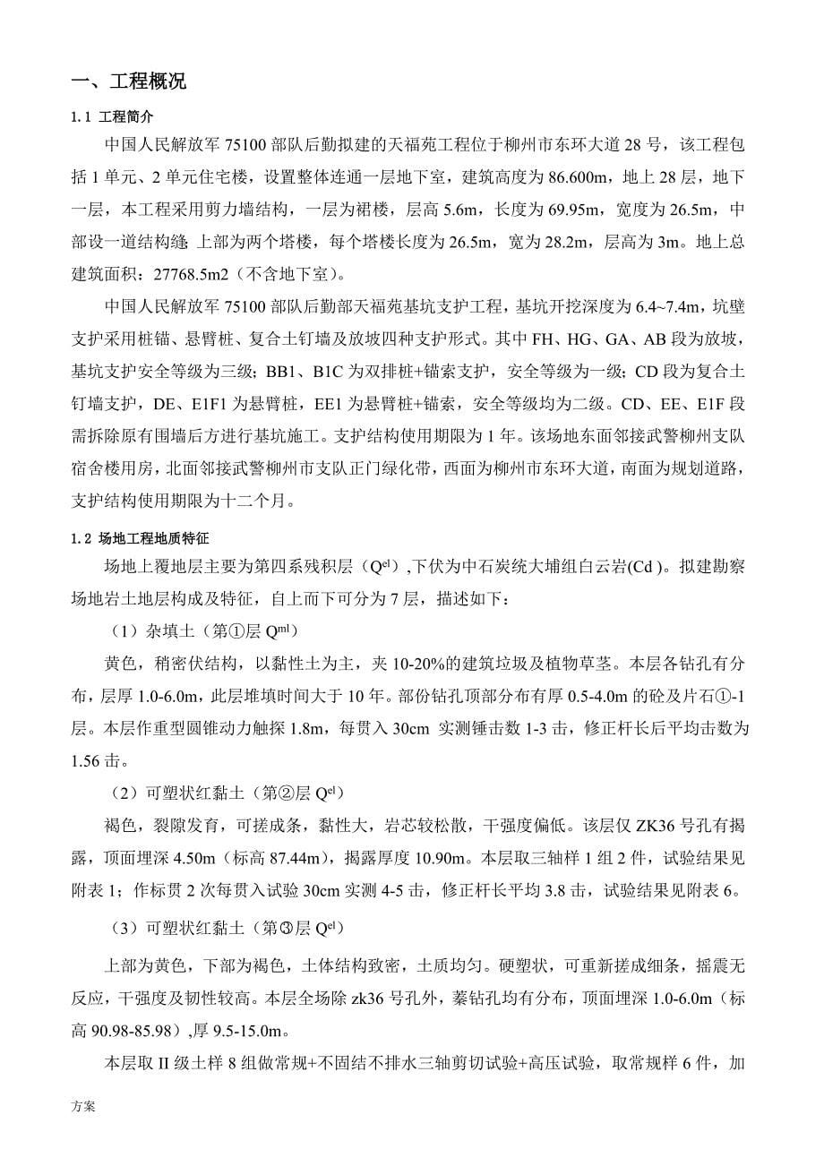 天福苑工程深基坑支护及土方开挖专项施工的解决方案(专家论证前).doc_第5页