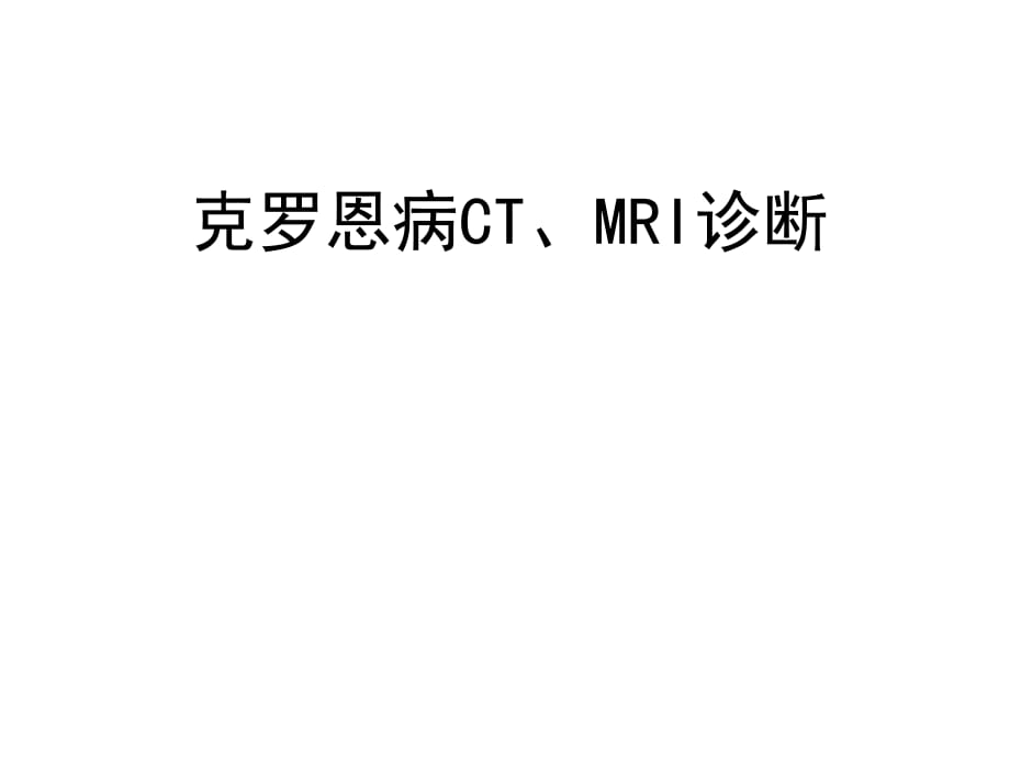 克罗恩病CT、MRI诊断3.25最新_第1页