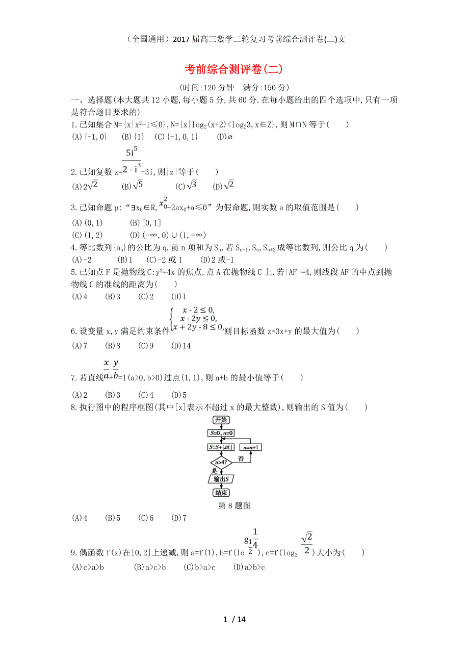 高三数学二轮复习考前综合测评卷(二)文_第1页