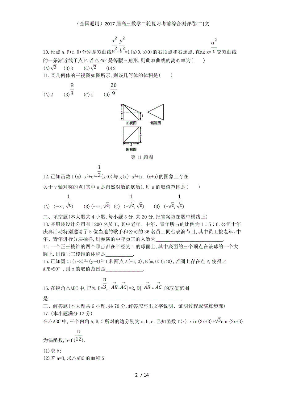 高三数学二轮复习考前综合测评卷(二)文_第2页