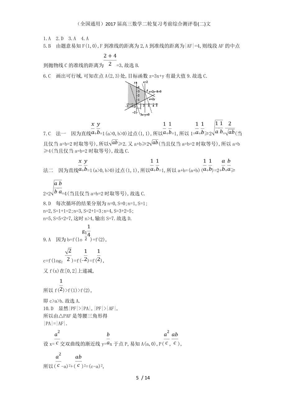 高三数学二轮复习考前综合测评卷(二)文_第5页