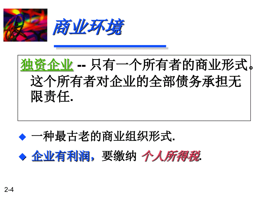 《精编》商业税收和金融管理环境_第4页