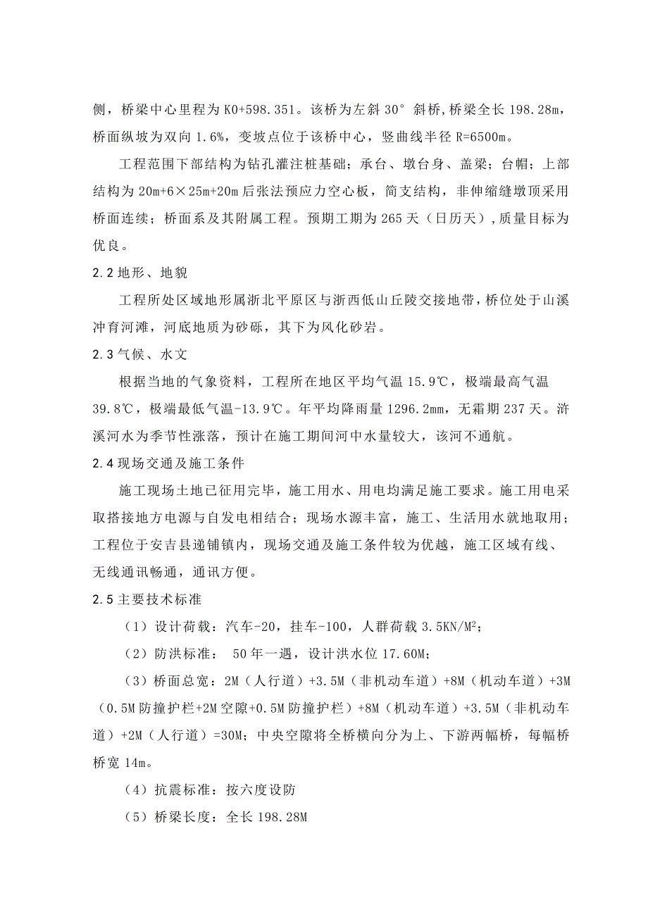 《精编》安吉某桥施工组织设计方案_第2页