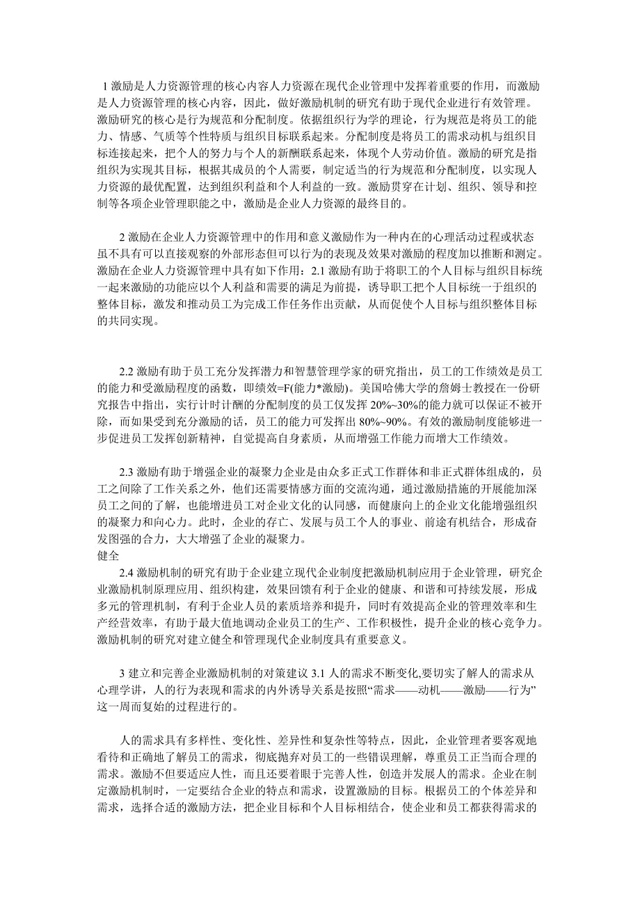 激励是人力资源管理的核心内容人力资源在现代企业管理_第1页