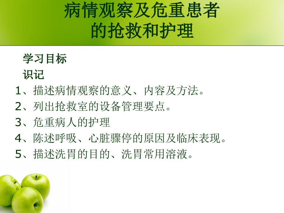 第16章 病情观察及危重病人的抢救和护理.ppt_第2页