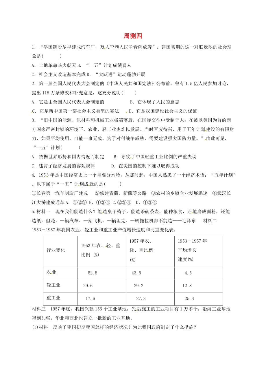 山西省洪洞县2020学年八年级历史下学期周测四无答案新人教版2_第1页