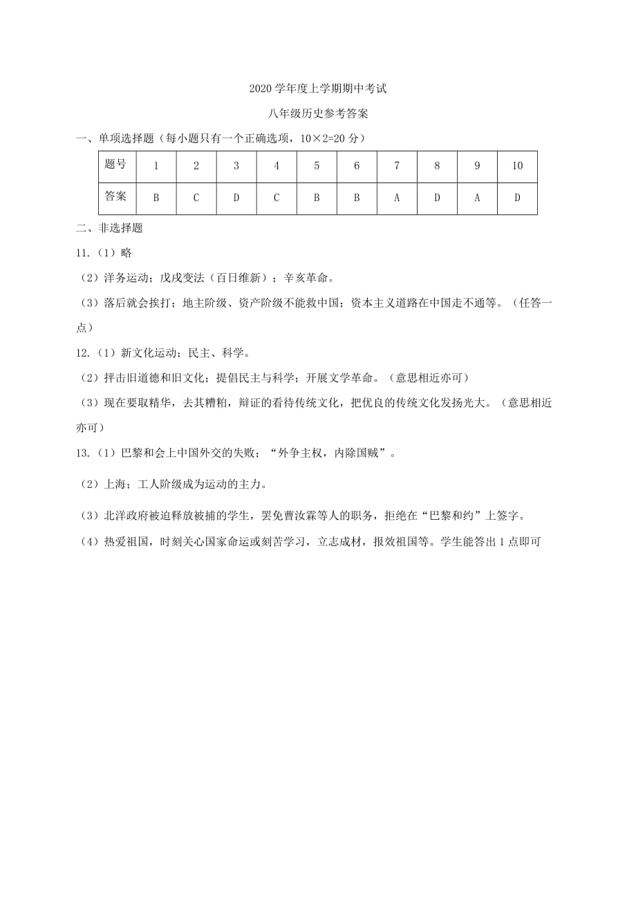 湖北省潜江市十校联考2020学年八年级历史上学期期中试题_第4页