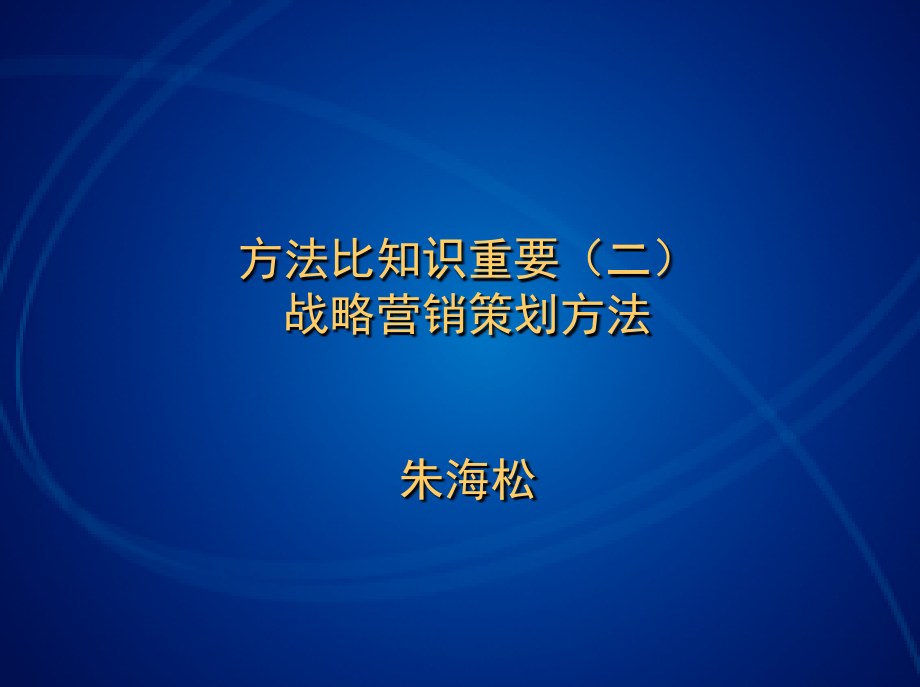 《精编》战略营销及广告策划方法_第1页