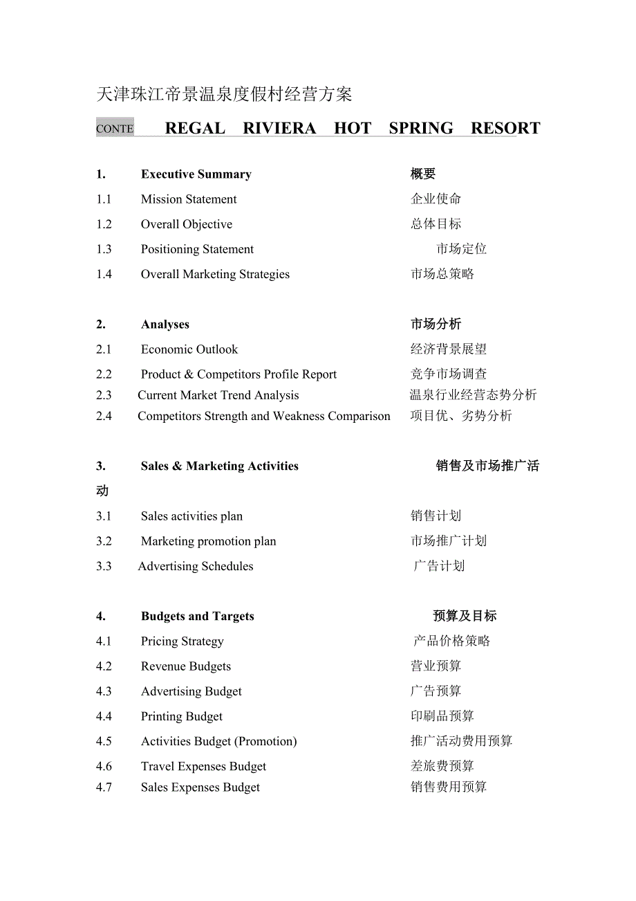 《精编》天津珠江温泉度假村经营管理方案_第1页