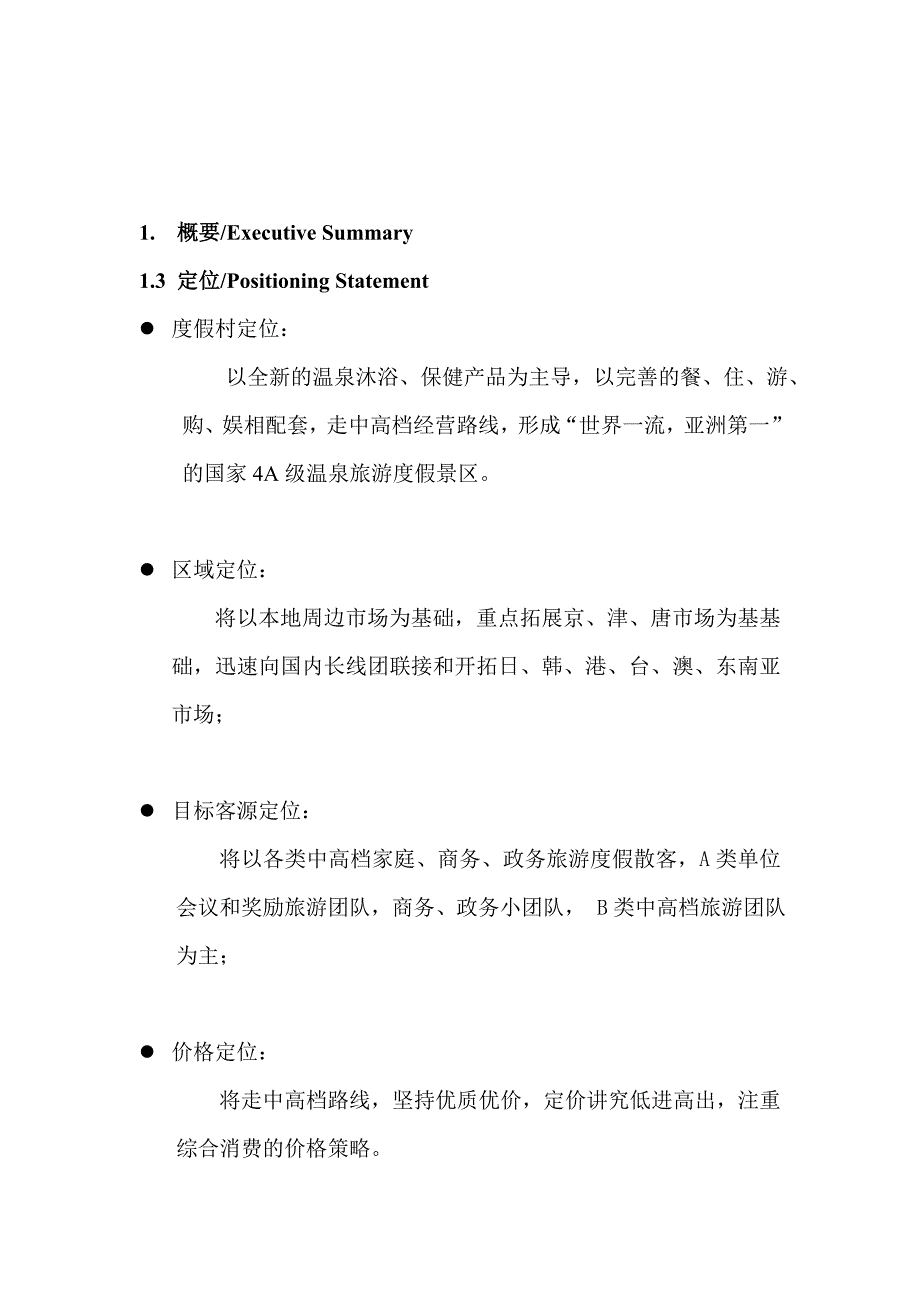 《精编》天津珠江温泉度假村经营管理方案_第4页