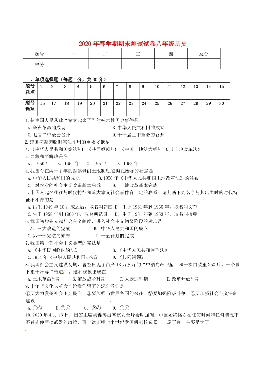 甘肃省张掖市第六中学2020学年八年级历史下学期期末考试试题（无答案） 北师大版_第1页