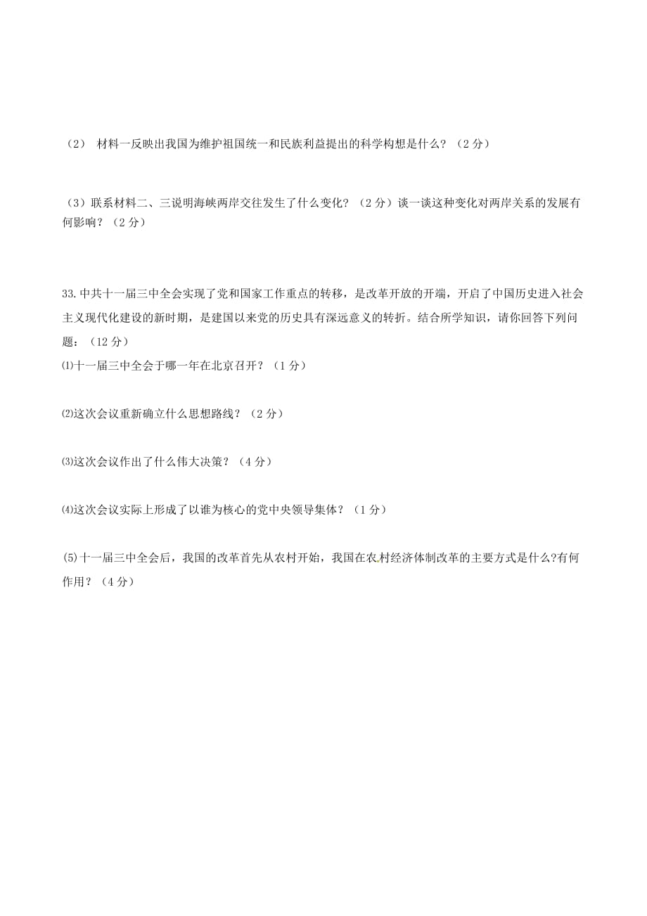 甘肃省张掖市第六中学2020学年八年级历史下学期期末考试试题（无答案） 北师大版_第4页