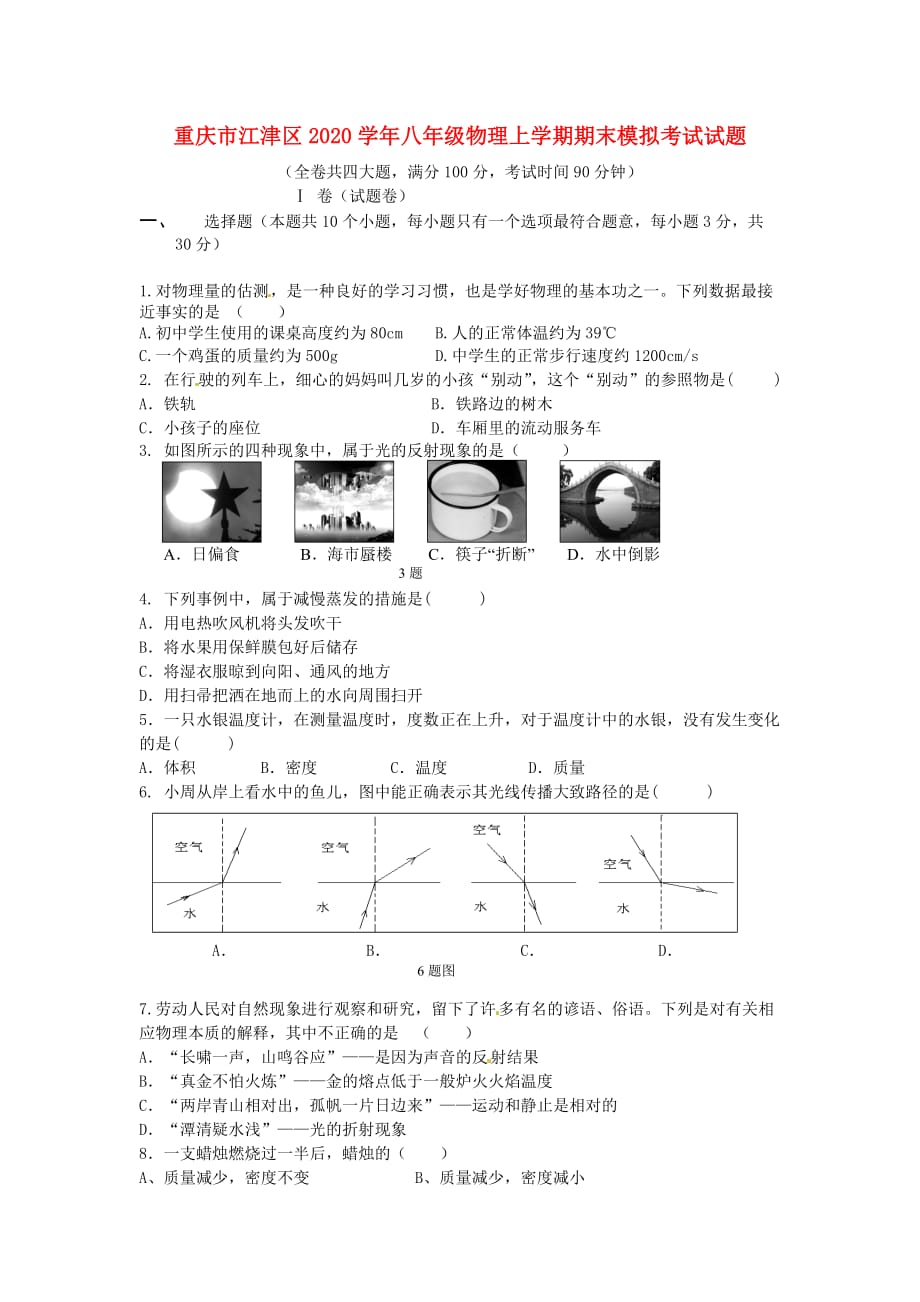 重庆市江津区2020学年八年级物理上学期期末模拟考试试题新人教版_第1页