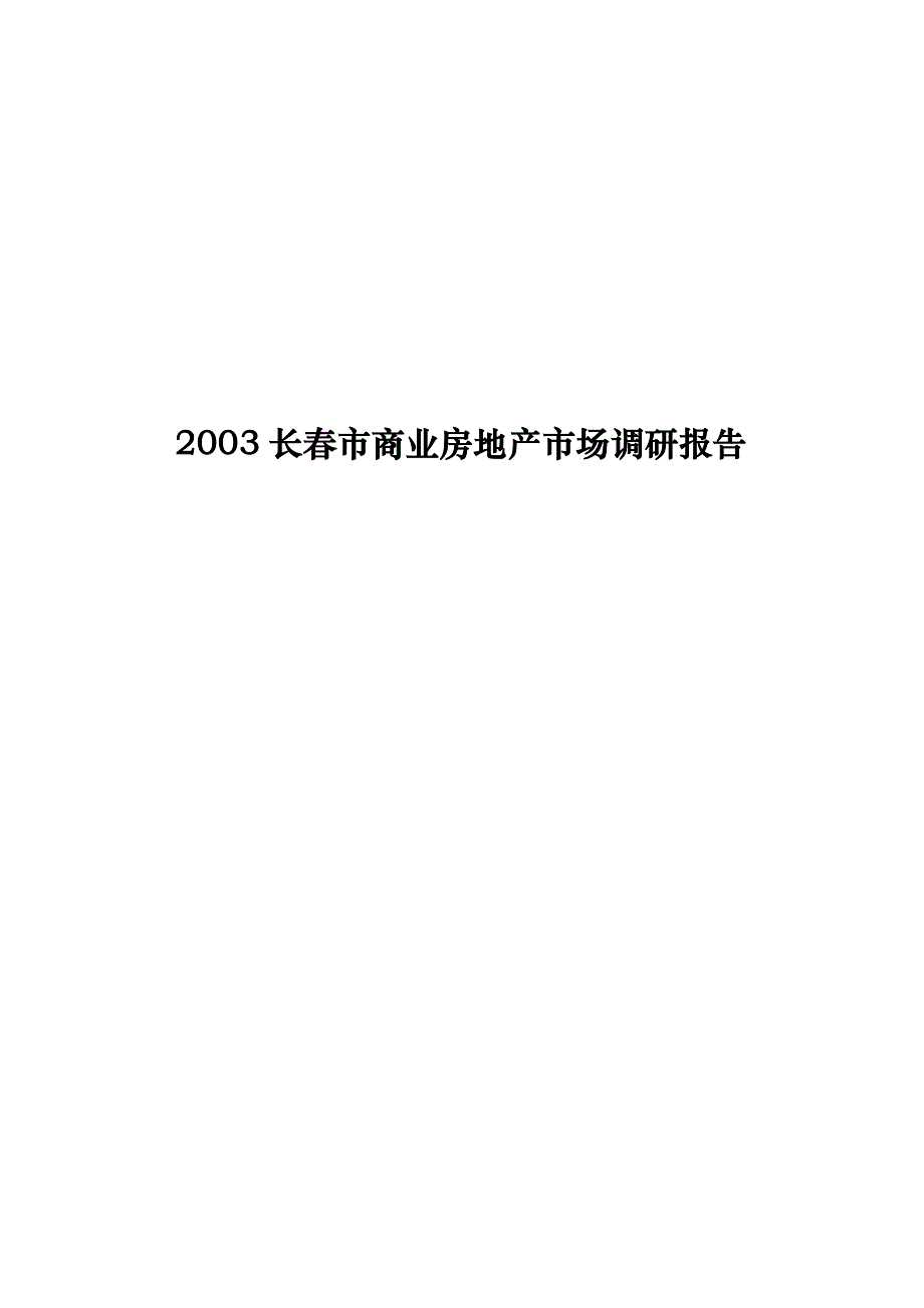 《精编》长春市商业房地产市场调研报告_第1页