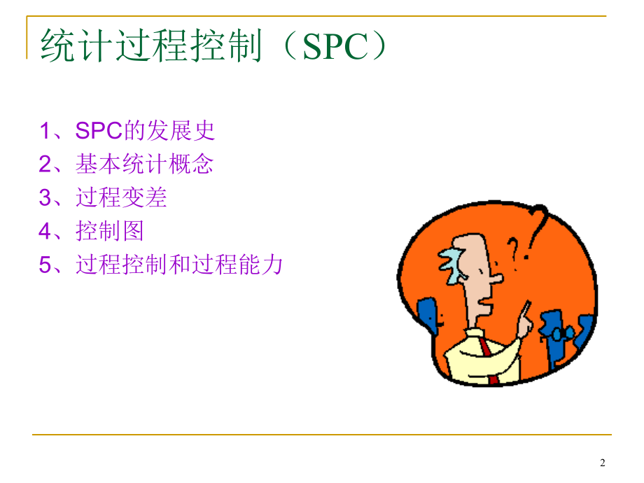 《精编》统计过程控制（SPC）及过程能力_第2页