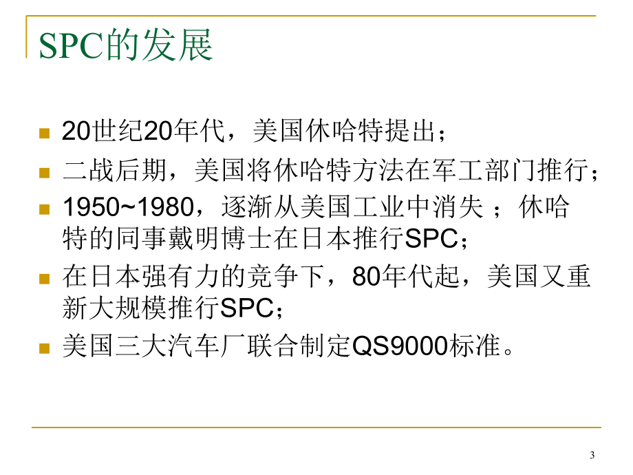 《精编》统计过程控制（SPC）及过程能力_第3页