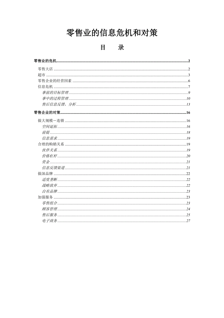 《精编》零售业的信息危机和对策_第1页