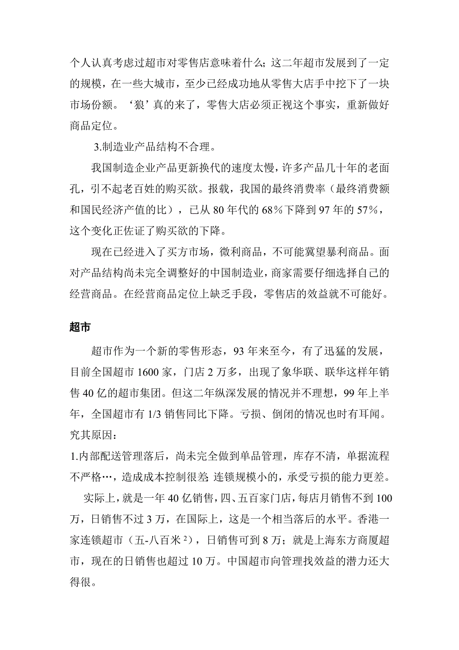 《精编》零售业的信息危机和对策_第3页