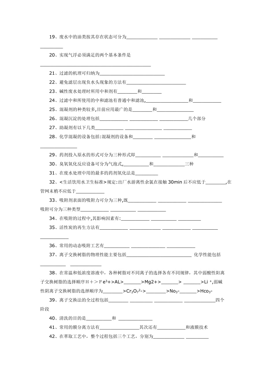 《水污染控制技术》习题库.doc_第2页