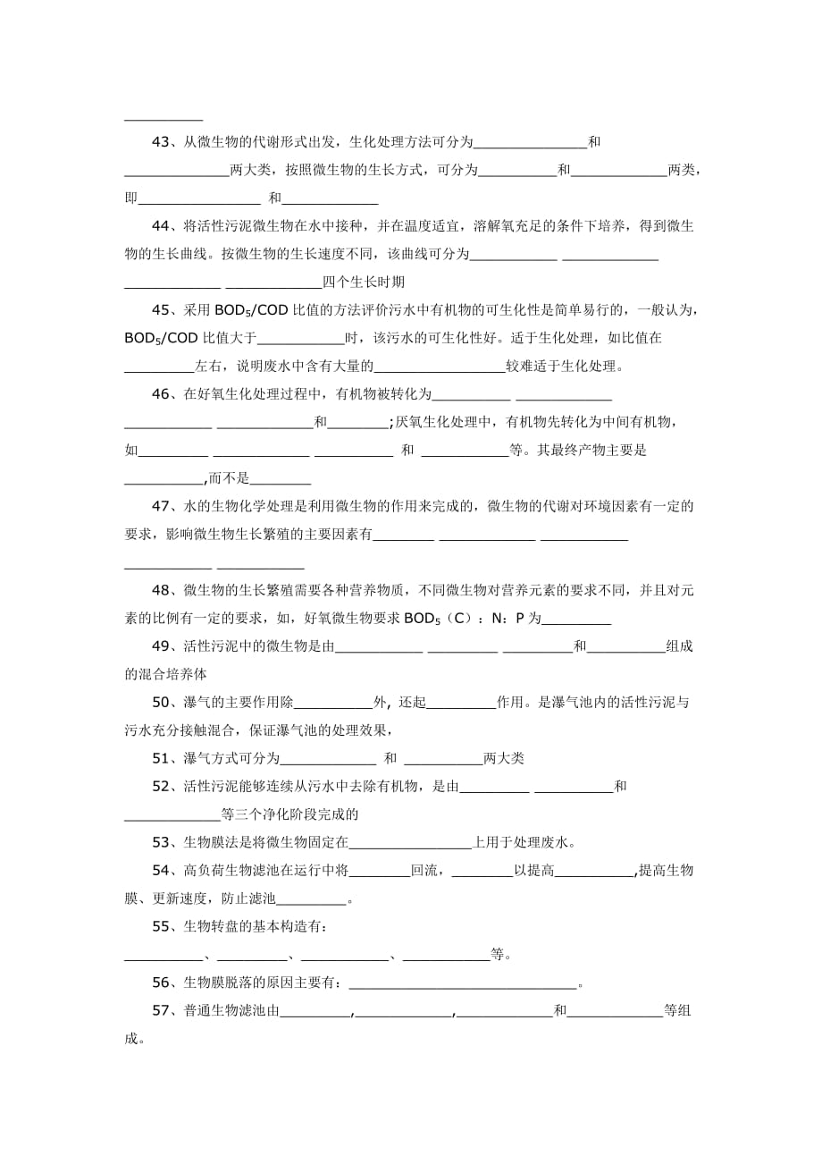 《水污染控制技术》习题库.doc_第3页