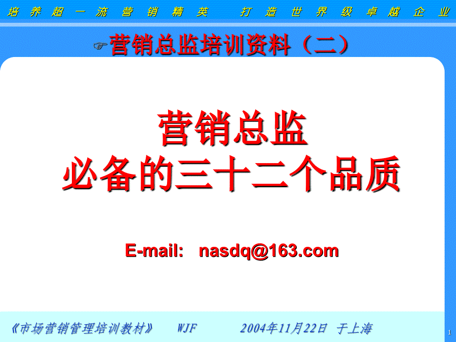 《精编》营销总监必备的三十二年品质内容_第1页