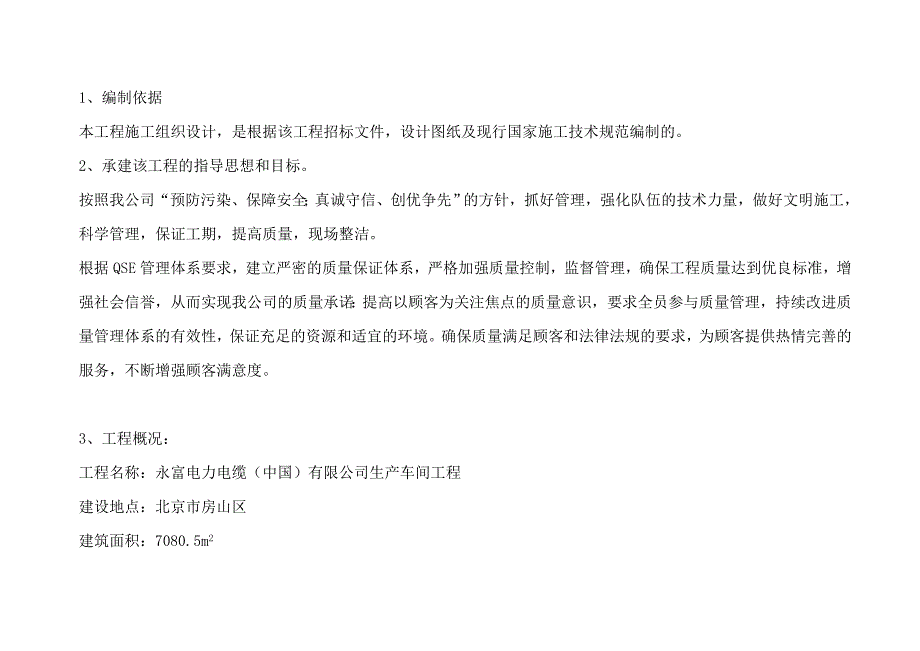 《精编》天津某公司生产车间工程施工设计_第4页