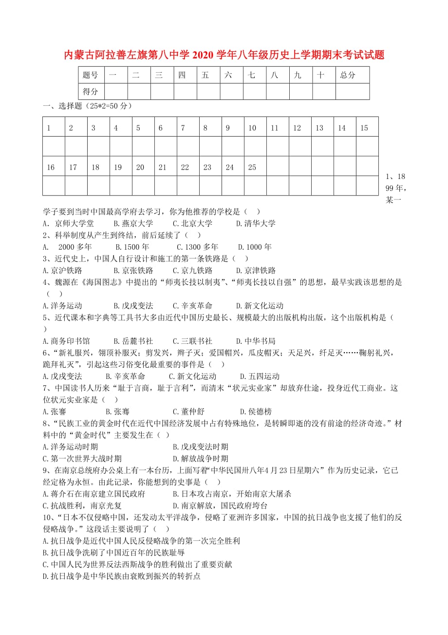内蒙古阿拉善左旗第八中学2020学年八年级历史上学期期末考试试题（无答案） 新人教版_第1页
