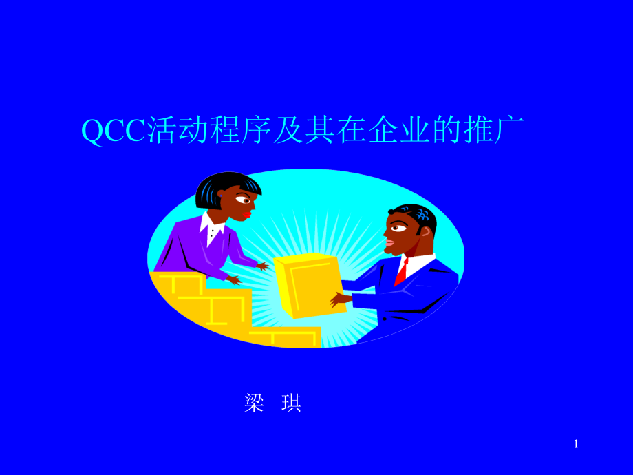 《精编》QCC品管圈活动程序及其在企业的推广_第1页