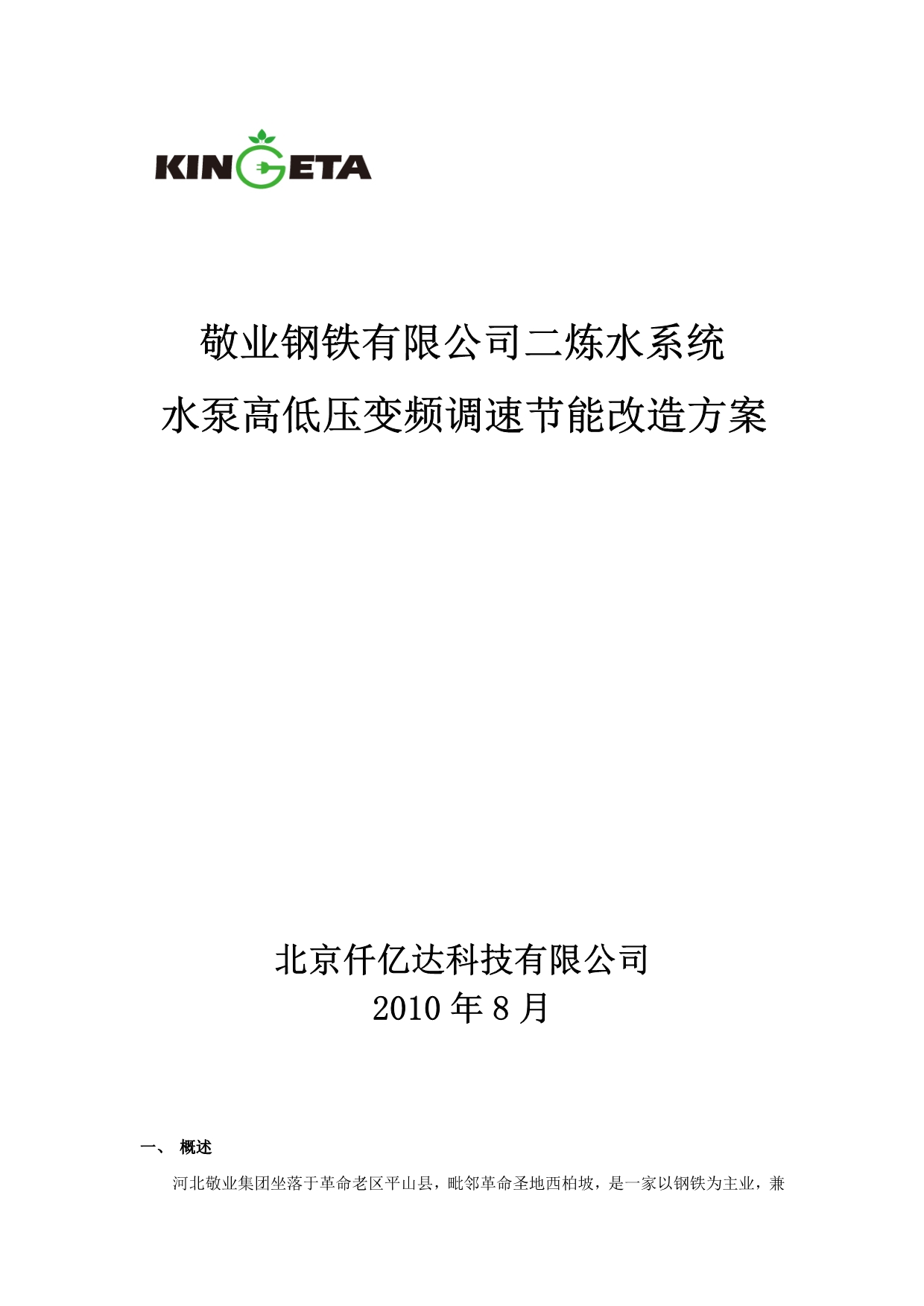 《精编》某钢铁公司水泵变频调速节能改造方案_第1页