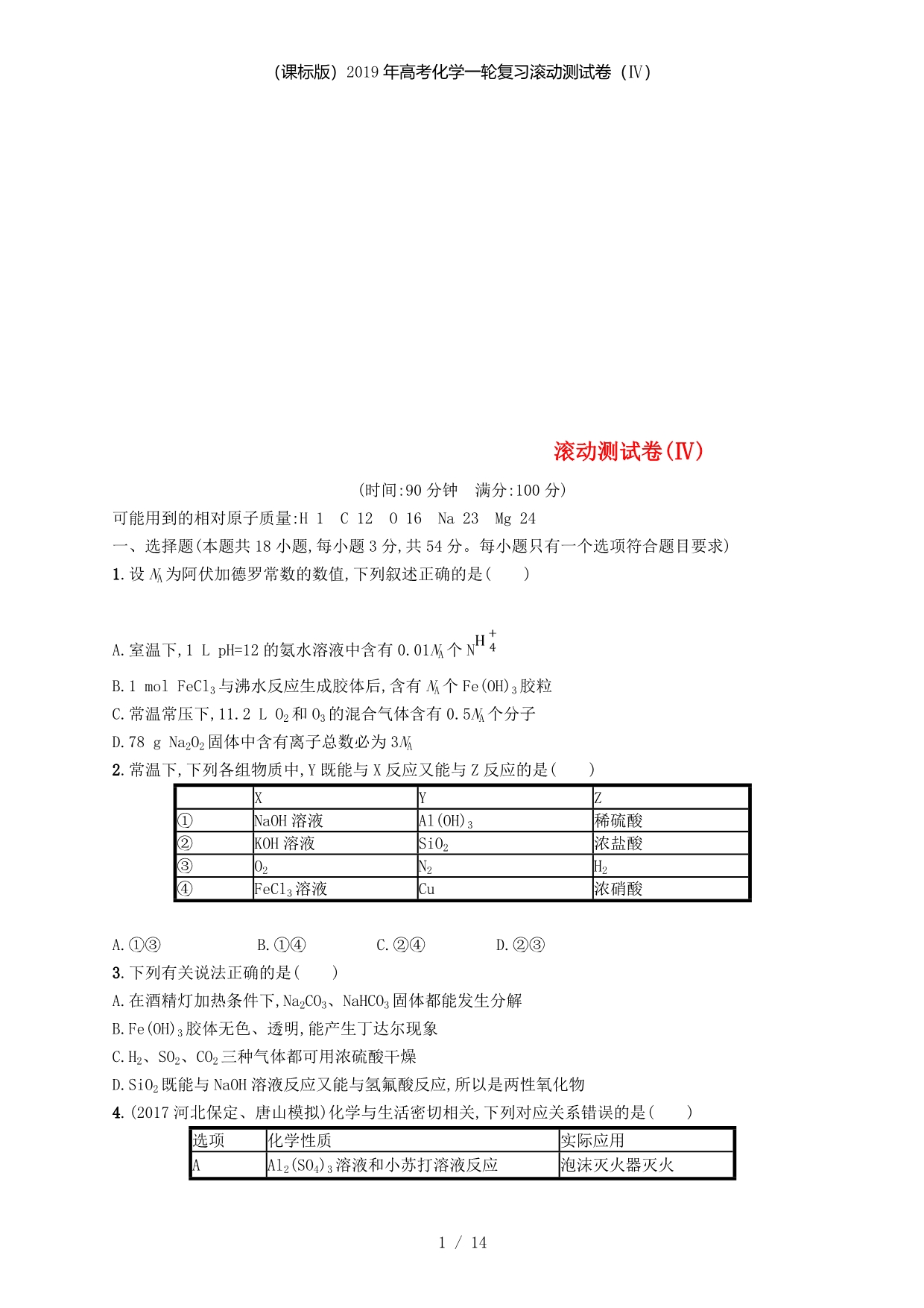 高考化学一轮复习滚动测试卷（Ⅳ）_第1页