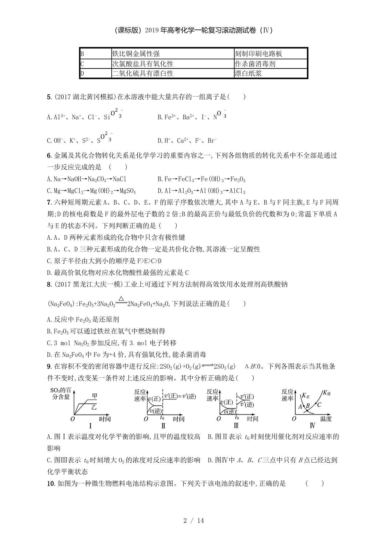 高考化学一轮复习滚动测试卷（Ⅳ）_第2页