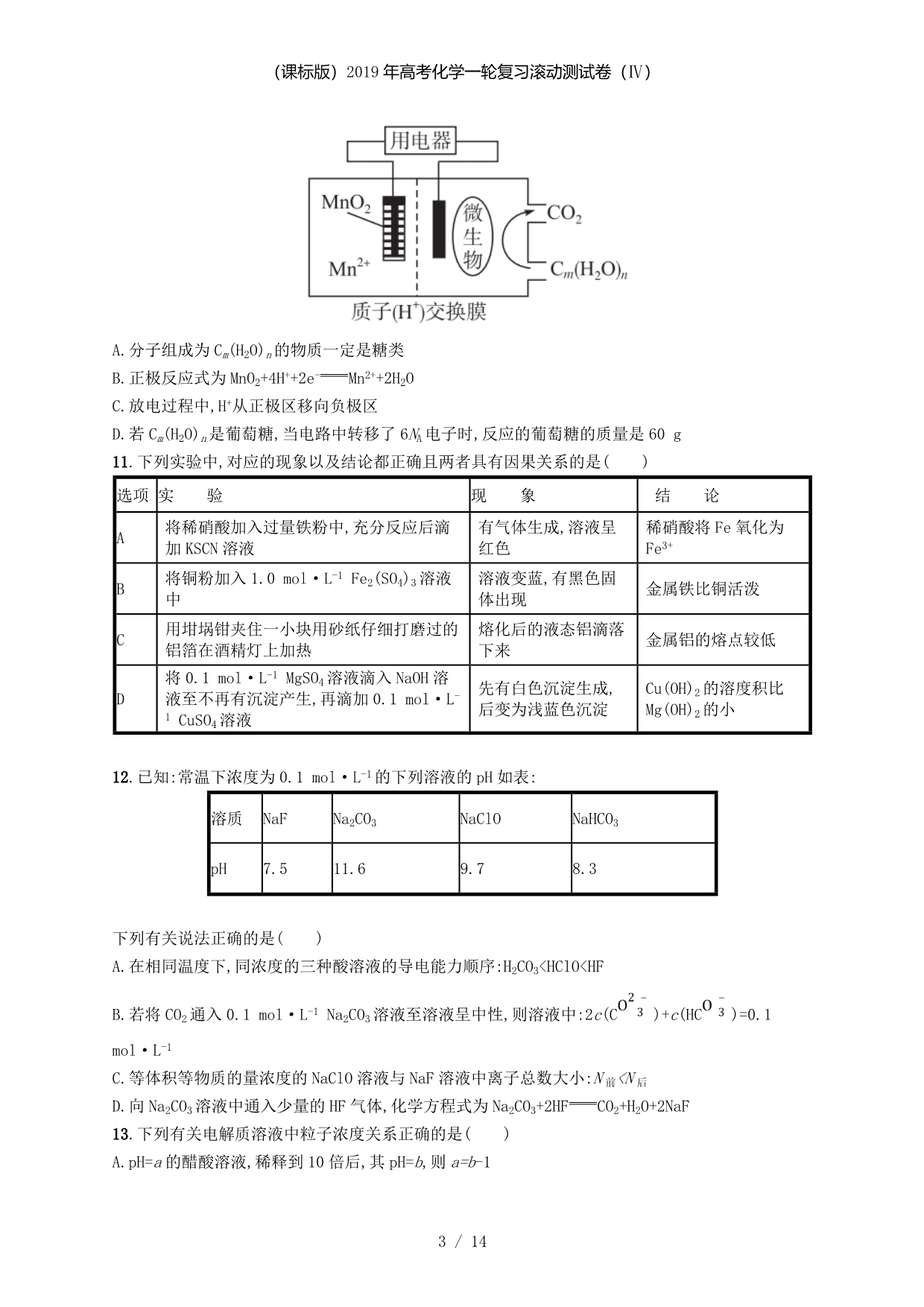 高考化学一轮复习滚动测试卷（Ⅳ）_第3页