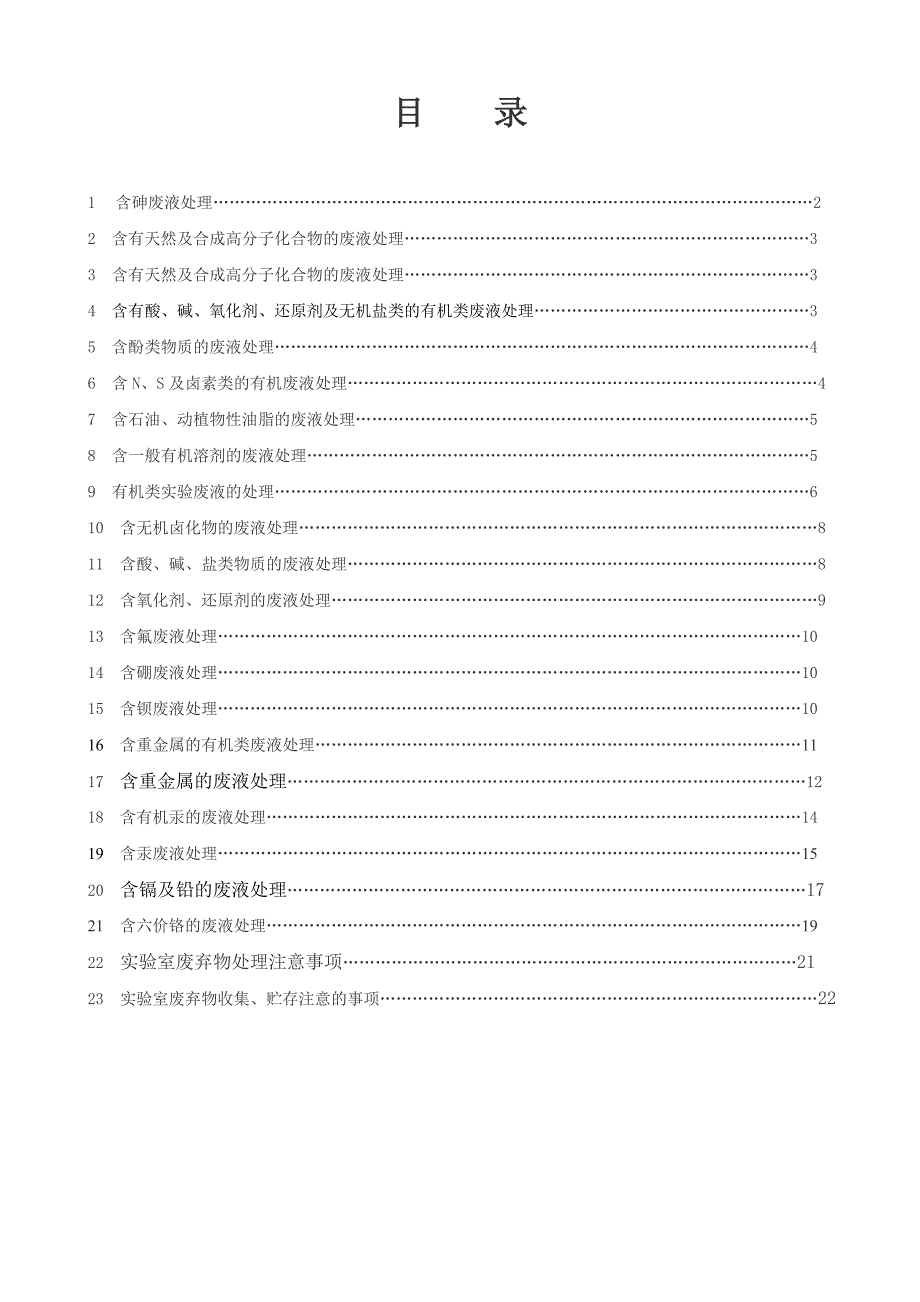 《精编》含砷废液管理知识处理_第1页