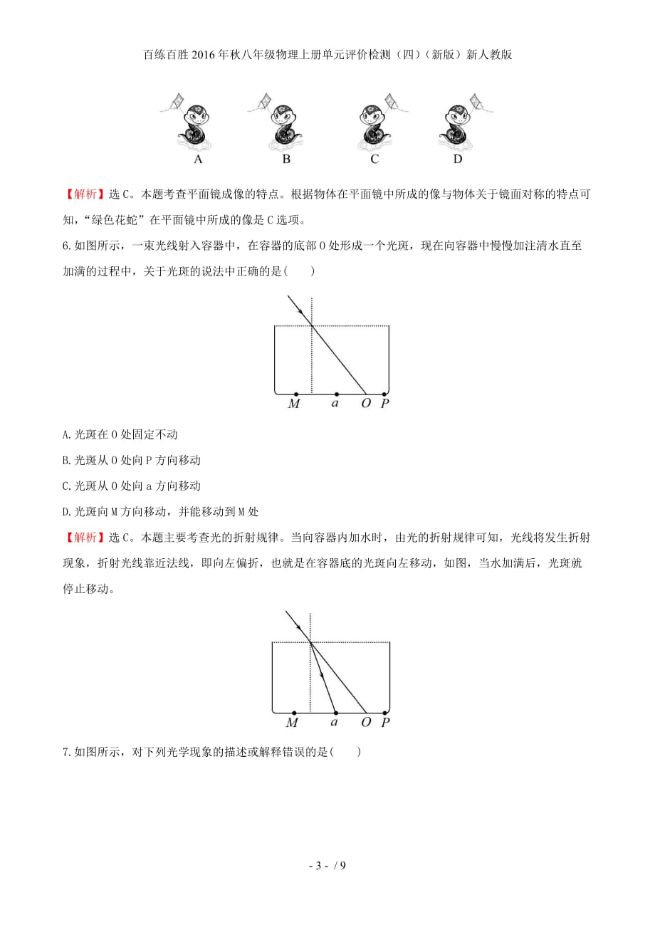 百练百胜八年级物理上册单元评价检测（四）（新版）新人教版_第3页