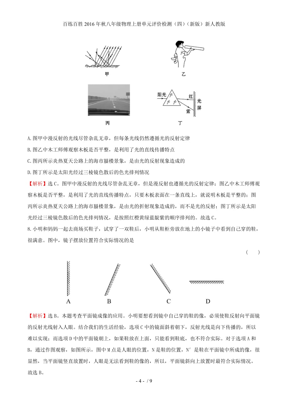 百练百胜八年级物理上册单元评价检测（四）（新版）新人教版_第4页