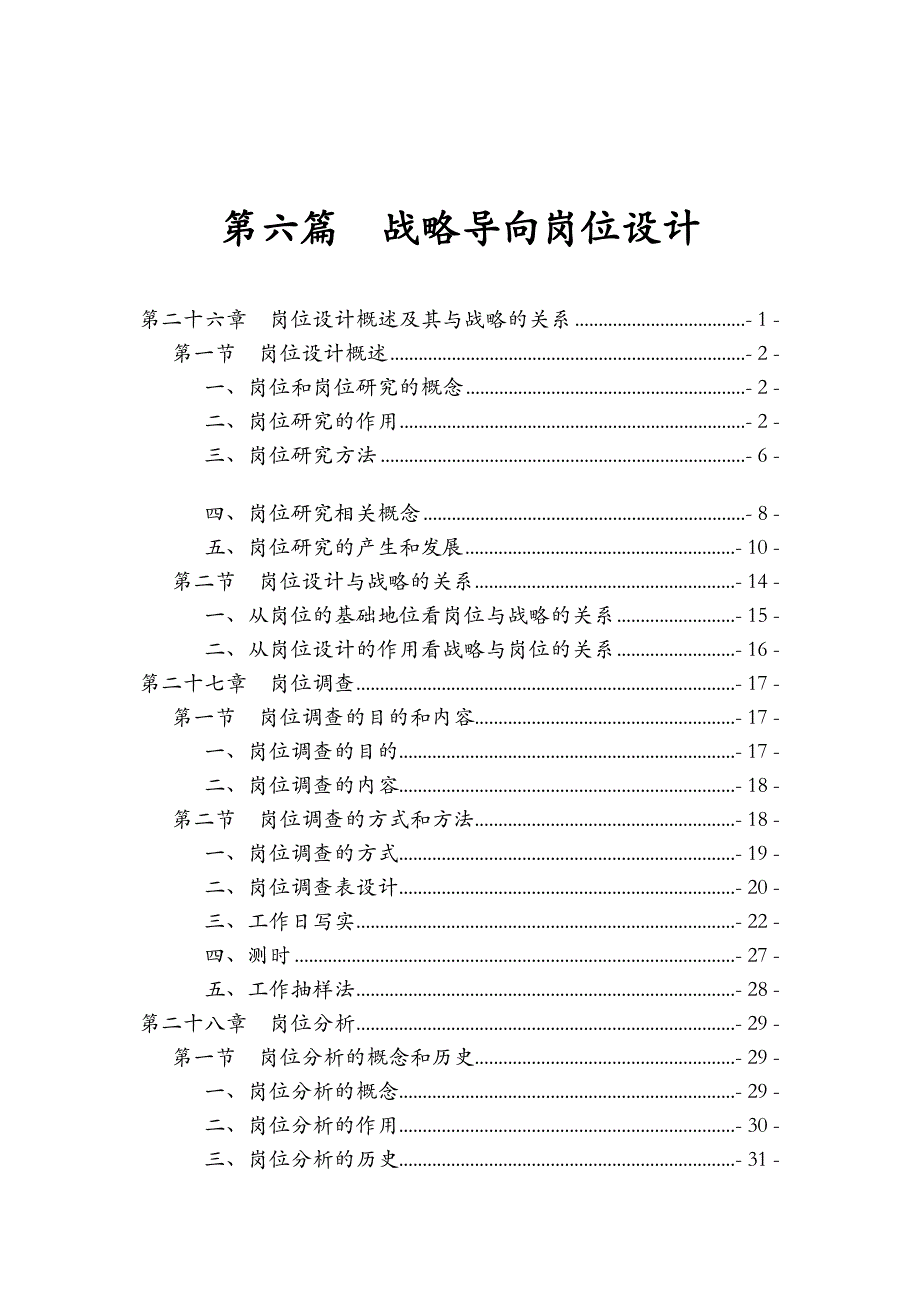 《精编》某公司战略导向岗位设计_第1页