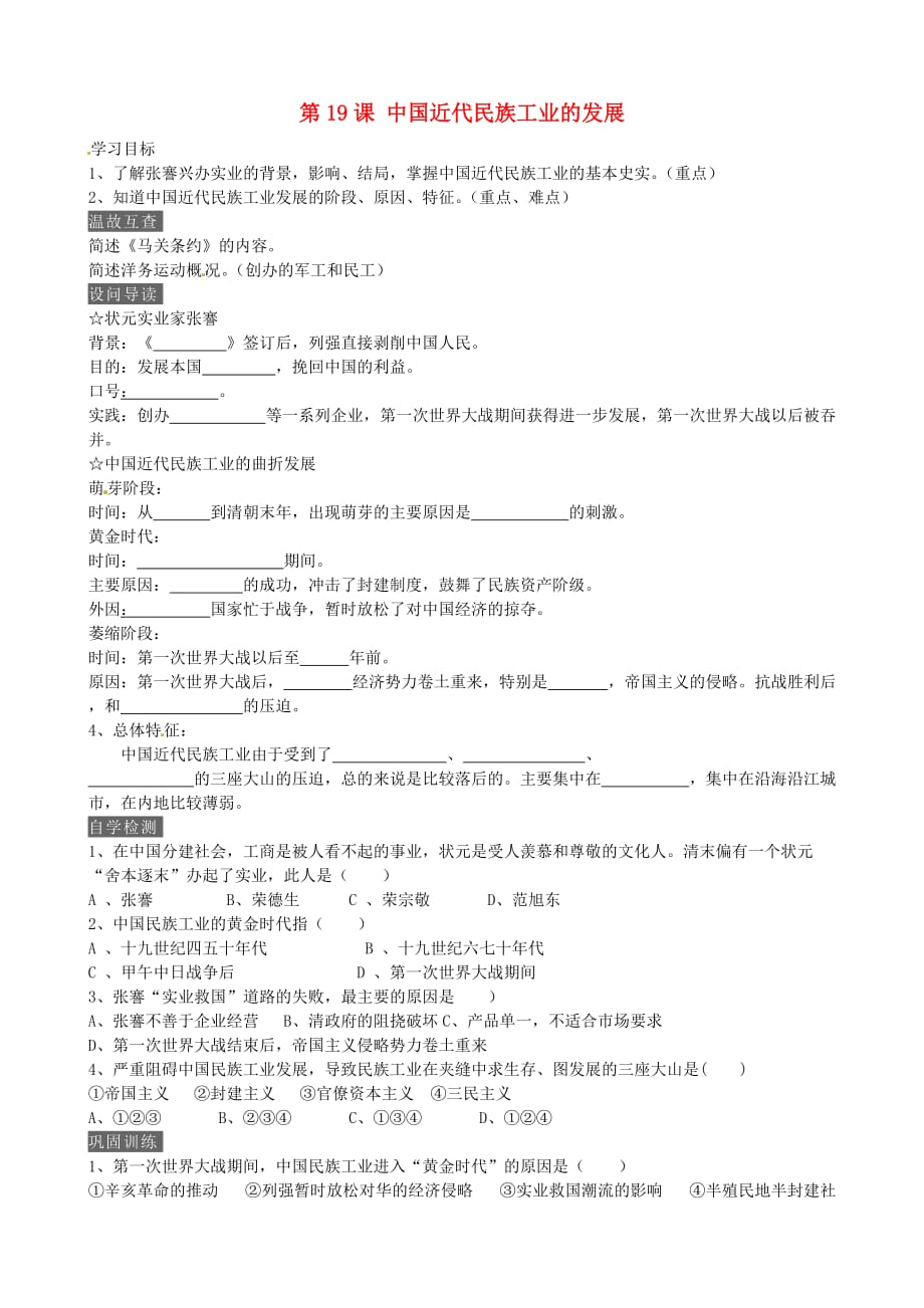 内蒙古鄂尔多斯市达拉特旗第十一中学八年级历史上册 第19课 中国近代民族工业的发展学案（无答案） 新人教版_第1页