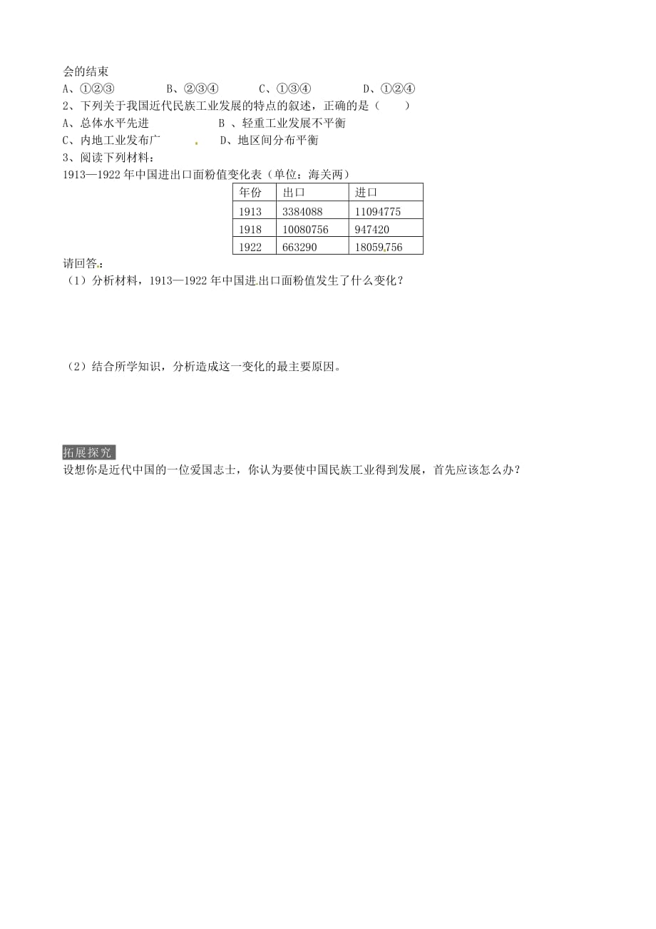 内蒙古鄂尔多斯市达拉特旗第十一中学八年级历史上册 第19课 中国近代民族工业的发展学案（无答案） 新人教版_第2页