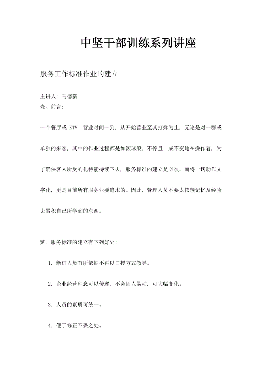 《精编》中坚干部服务工作训练系列讲座_第1页