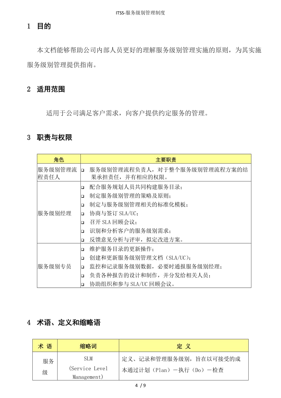 ITSS-服务级别管理制度_第4页