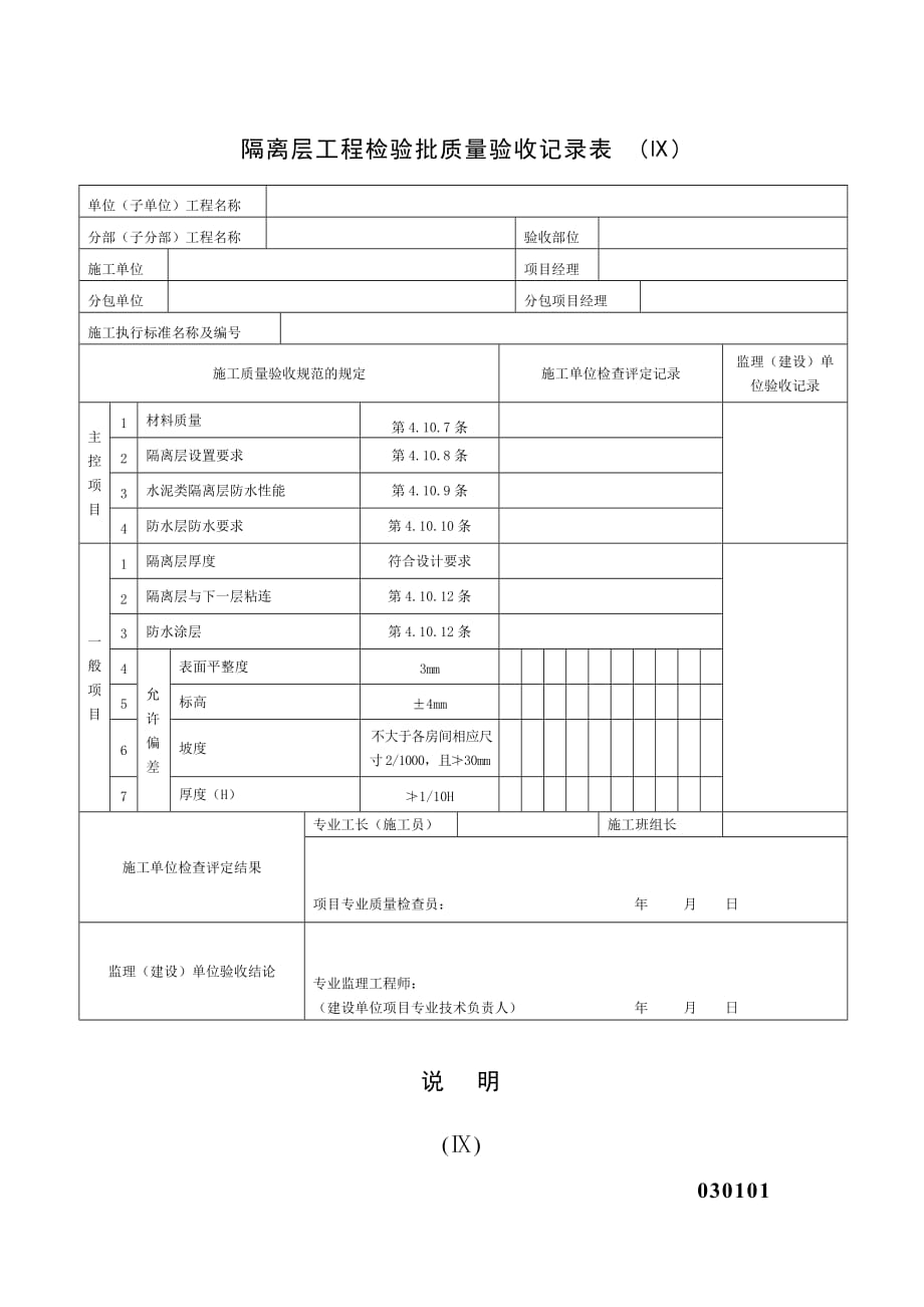 《精编》隔离层工程检验批质量验收记录表_第1页