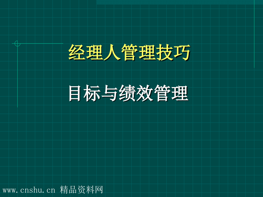 《精编》管理技巧——目标管理与绩效管理_第1页