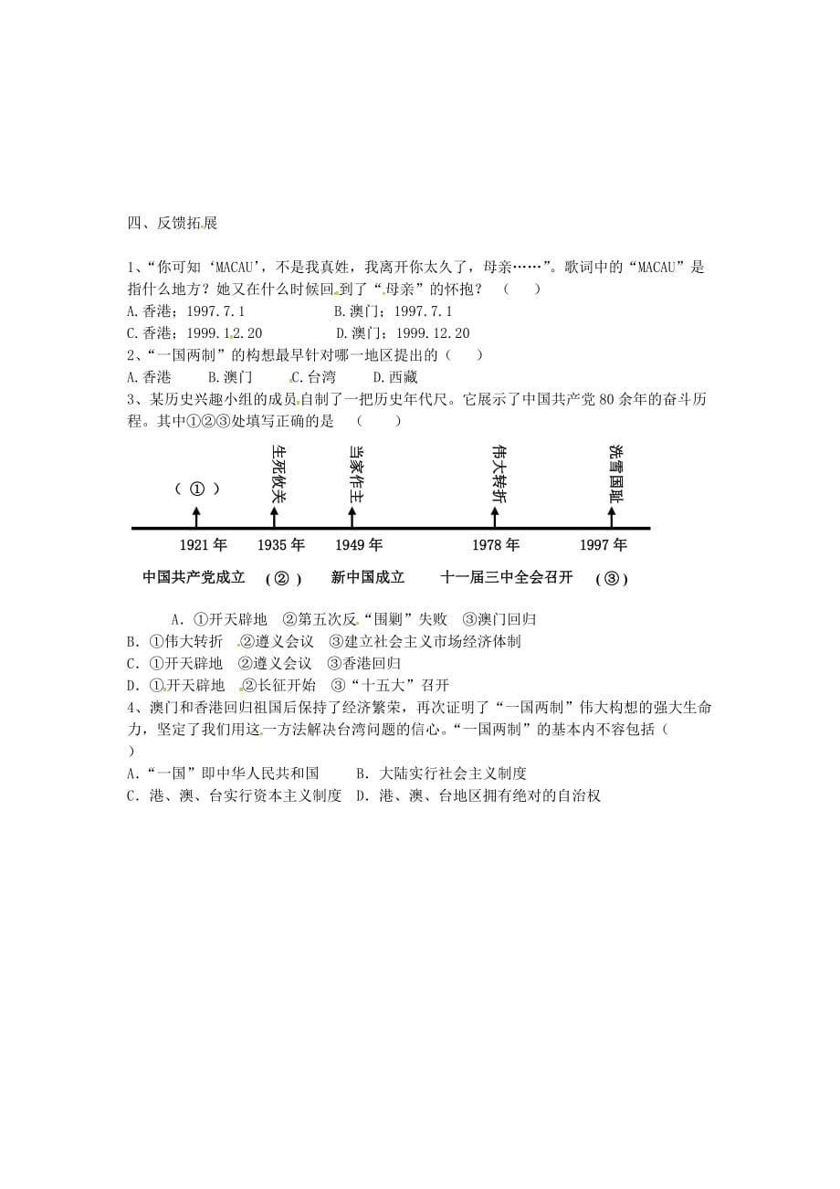 河北省八年级历史下册 第12课 香港和澳门的回归导学案（无答案） 新人教版_第2页