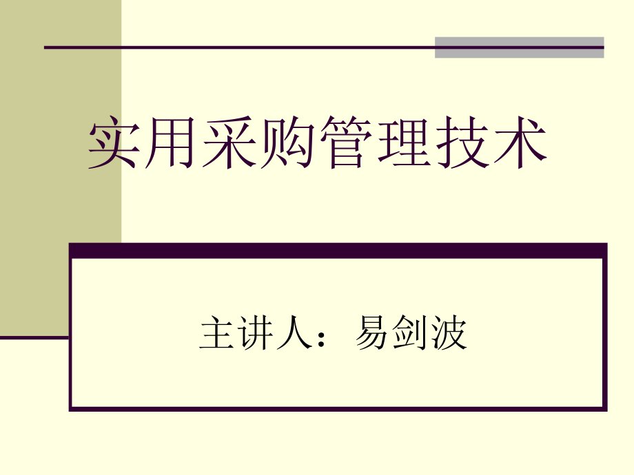 《精编》实用企业采购管理技术简介_第1页