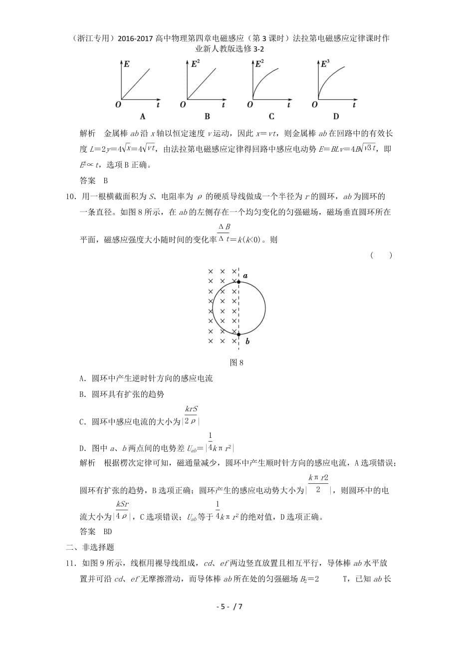 高中物理第四章电磁感应（第3课时）法拉第电磁感应定律课时作业新人教版选修3-2_第5页