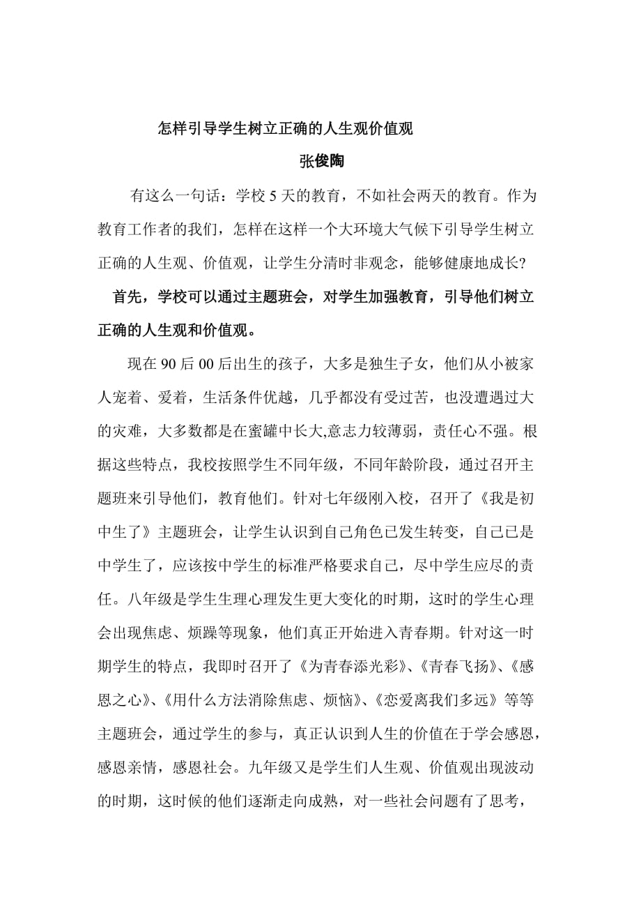 怎样引导学生树立正确的人生观价值观..doc_第1页