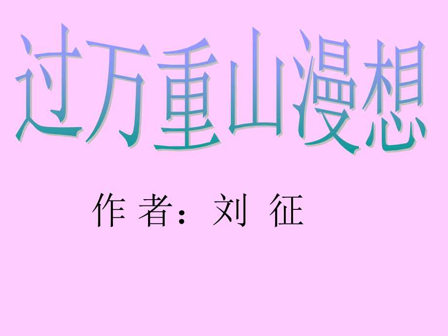 《过万重山漫想》课件63819.ppt_第1页