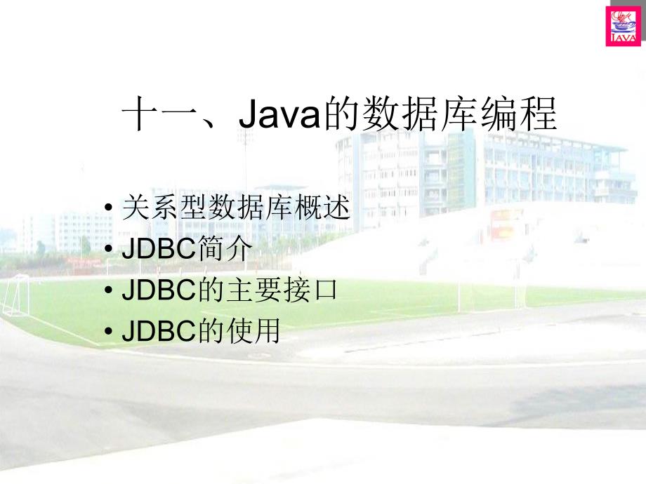 Java的数据库编程.ppt_第1页