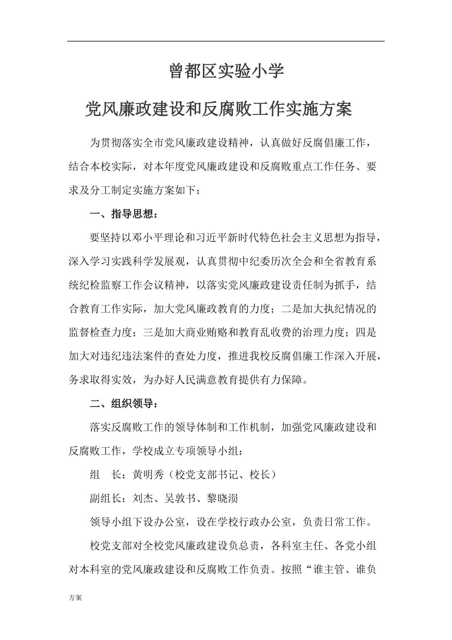 学校党风廉政建设和反腐败工作实施的解决 (1).doc_第1页