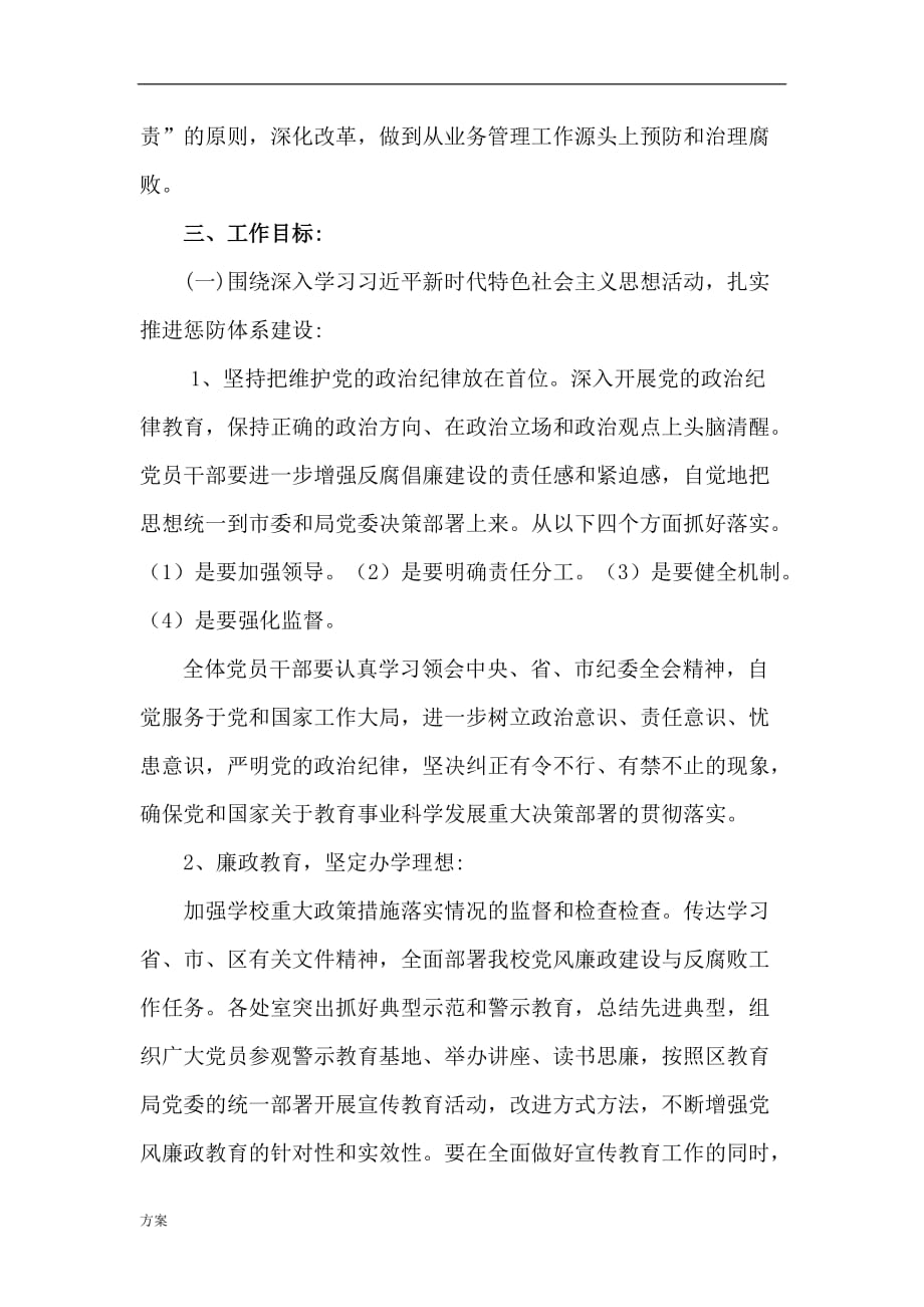 学校党风廉政建设和反腐败工作实施的解决 (1).doc_第2页